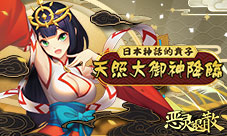 日本神话的贵子《恶灵退散》天照大御神降临