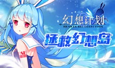 拯救幻想岛《幻想计划》露卡相声出道