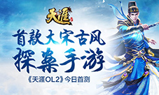 会呼吸的江湖《天涯OL2》首次测试