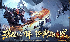 《热血传奇手机版》3周年狂欢今日开幕