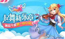 三年一梦一起来跳舞浪漫奇缘依旧延续