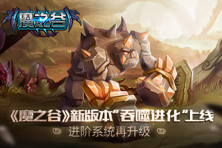 《魔之谷》新版本“吞噬进化”上线进阶系统再升级_游戏资讯-游民部落(gamecolg.com)
