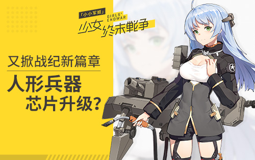 人形兵器芯片升级《小小军姬》又掀战纪新篇章_游戏资讯-游民部落(gamecolg.com)