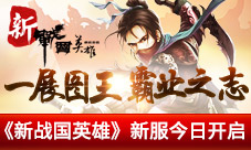 一展图王霸业之志《新战国英雄》新服今日开启