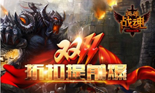 该duo手时就duo手艾格拉斯《英雄战魂》折扣提前爆