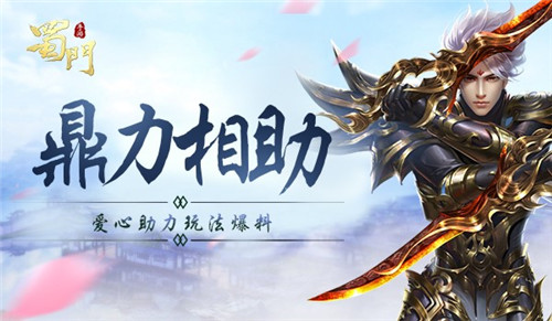 老带新鼎立相助《蜀门手游》爱心助力玩法将启_游戏资讯-游民部落(gamecolg.com)