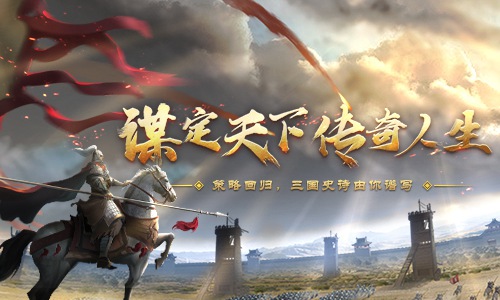 谋定天下盘点《征战三国》三国谋士传奇人生_游戏资讯-游民部落(gamecolg.com)