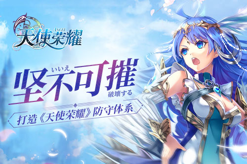 坚不可摧打造《天使荣耀》防守体系_游戏资讯-游民部落(gamecolg.com)