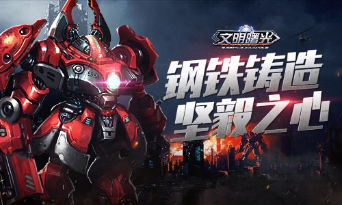 机械战警的过去《文明曙光》剧情脑洞_游戏资讯-游民部落(gamecolg.com)