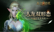 决战龙城之巅!《龙之怒吼》新资料片跨服战开启