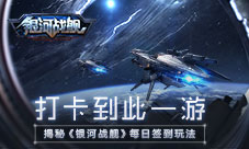 打卡到此一游《银河战舰》每日签到