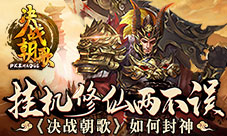 挂机修仙两不误《决战朝歌》看我如何修仙封神!