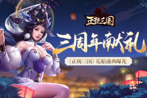 三周年献礼《正统三国》花船盛典曝光_游戏资讯-游民部落(gamecolg.com)