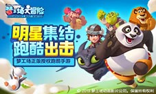 《梦工场大冒险》获AppStore推荐