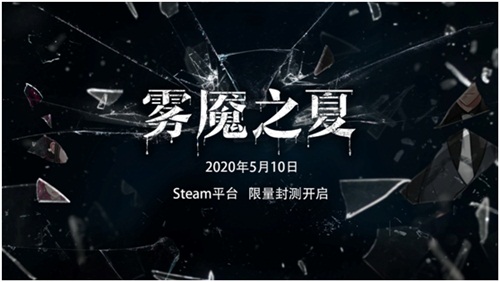 《雾魇之夏》封测活动来袭炎夏渐进侦探集结_游戏资讯-游民部落(gamecolg.com)