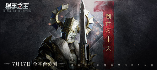 《猎手之王》预下载今日开放全平台公测倒计时1天_游戏资讯-游民部落(gamecolg.com)