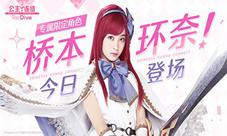 《公主连结》简中版专属限定角色「环奈」今日登场