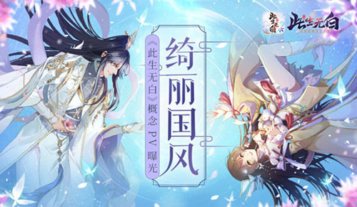 上古秘闻《此生无白》世界观pv公开_游戏资讯-游民部落(gamecolg.com)