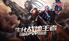 生化战地王者《末日封锁》团战和PVP玩法
