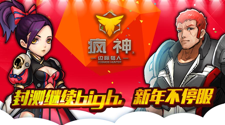 《疯神之边际猎人》新年不停服_游戏资讯-游民部落(gamecolg.com)