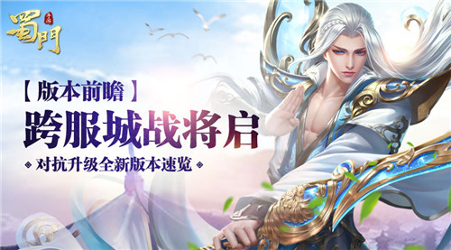 跨服城战将启《蜀门手游》竞技对抗全面升级_游戏资讯-游民部落(gamecolg.com)
