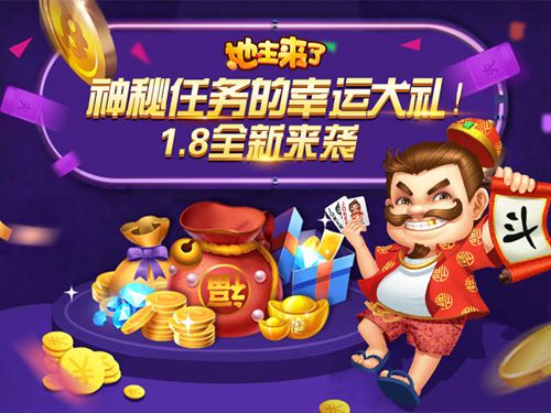 《地主来了》1.8全新来袭神秘任务的幸运大礼_游戏资讯-游民部落(gamecolg.com)