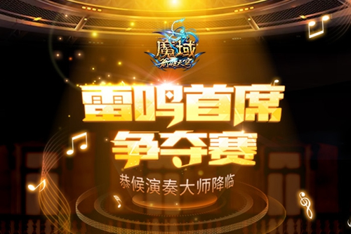 音乐大赛6月6日震撼开奏《魔域》乐神喜提万元钢琴_游戏资讯-游民部落(gamecolg.com)
