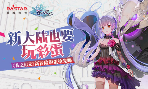 新大陆也要玩彩蛋《苍之纪元》冒险彩蛋曝光_游戏资讯-游民部落(gamecolg.com)