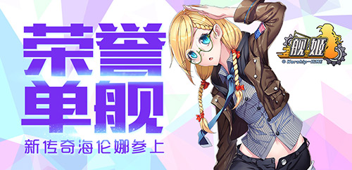单舰荣誉新传奇海伦娜参上_游戏资讯-游民部落(gamecolg.com)