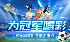 为冠军喝彩《蜀门手游》2018世界杯同款时装仙灵上线