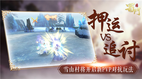 激战雪山村《蜀门手游》物资押运追讨新玩法前瞻_游戏资讯-游民部落(gamecolg.com)
