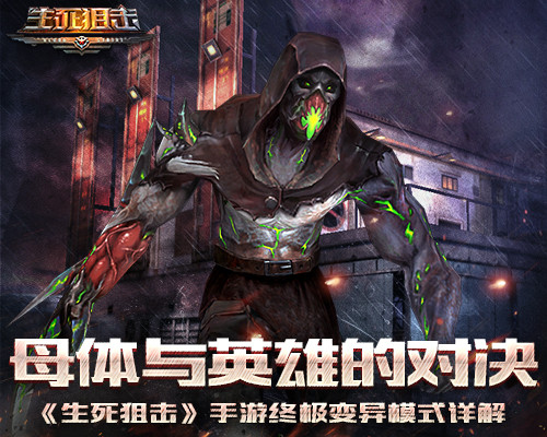 母体与英雄的对决《生死狙击》手游终极变异模式详解_游戏资讯-游民部落(gamecolg.com)