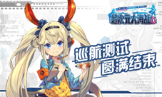 《超次元大海战》巡航测试圆满结束
