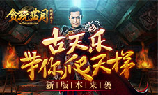 贪玩蓝月版本更新全解读古天乐带你爬天梯