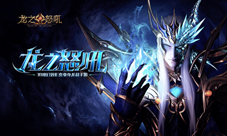 每日都有新惊喜《龙之怒吼》手游福利活动大曝光