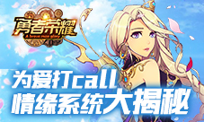 为爱打call《勇者荣耀》情缘系统大揭秘