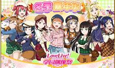 《LoveLive!学园偶像祭》国服开放冬季嘉年华登录有奖