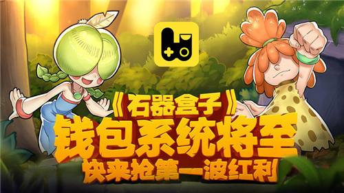 《石器盒子》钱包系统将至快来抢第一波红利_游戏资讯-游民部落(gamecolg.com)