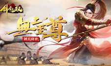 3d手游《剑圣无双》广发英雄帖专属的英雄战场