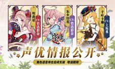 《雀姬》新角色声优情报大公开！