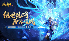 绝世魂将为你而战《太古神王》资料片战魂出征上线