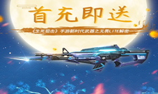 首充即送《生死狙击》手游新时代武器之无畏LITE解密