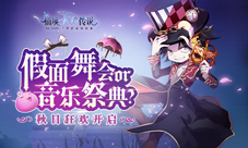 假面舞会or音乐祭典？仙境传说RO手游开启秋日狂欢！