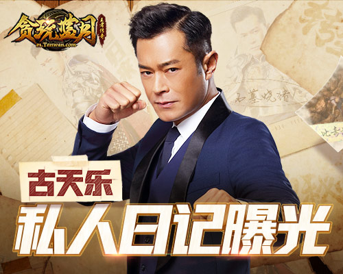 《贪玩蓝月》玩家惊呆了古天乐的私人日记曝光_C++语言-游民部落(gamecolg.com)