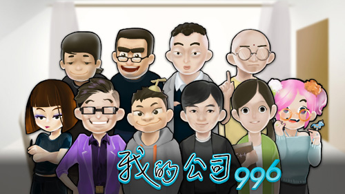 超魔性职场剧情手游《我的公司996》免费版开测_游戏资讯-游民部落(gamecolg.com)