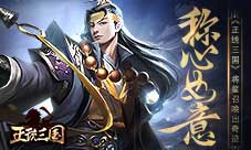 称心如意《正统三国》将星召唤出奇迹