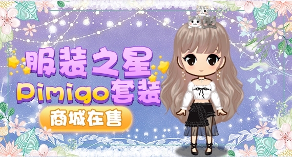 《推理学院》全新服装:Pimigo套装商城在售_游戏资讯-游民部落(gamecolg.com)