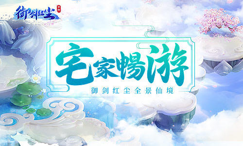 五一宅家畅游《御剑红尘》全景仙境_C++语言-游民部落(gamecolg.com)