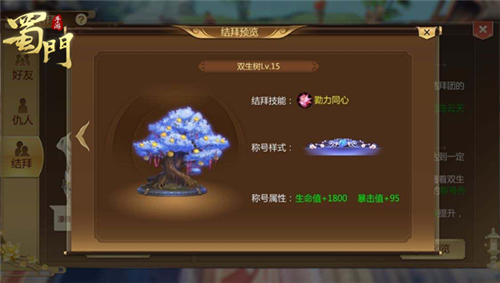 患难见真情《蜀门手游》结拜等级上限提升_游戏资讯-游民部落(gamecolg.com)