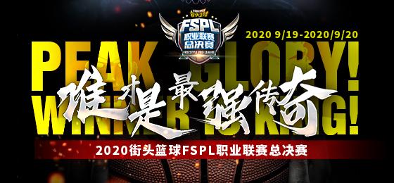 《街头篮球》FSPL总决赛上演最强PG之争_游戏资讯-游民部落(gamecolg.com)